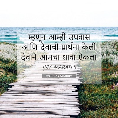 Picture 07 - एज्रा 8:23 MARIRV - म्हणून आम्ही - Bible Verse Picture