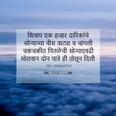 Picture 07 - एज्रा 8:27 MARIRV - शिवाय एक हजार - Bible Verse Picture