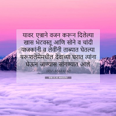 Picture 07 - एज्रा 8:30 MARIRV - यावर, एज्राने वजन - Bible Verse Picture