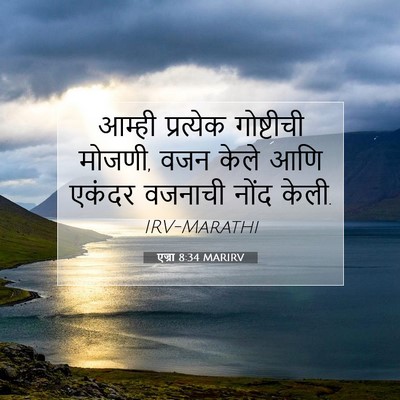 Picture 07 - एज्रा 8:34 MARIRV - आम्ही प्रत्येक - Bible Verse Picture