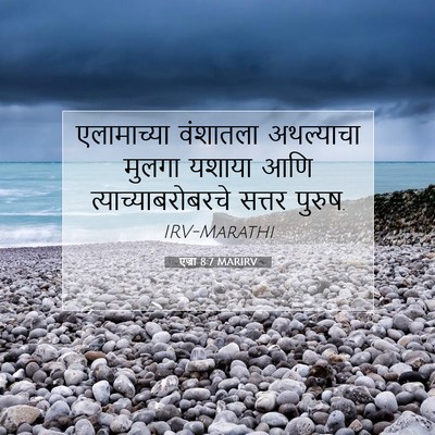 Picture 07 - एज्रा 8:7 MARIRV - एलामाच्या वंशातला - Bible Verse Picture