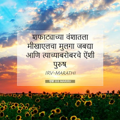 Picture 07 - एज्रा 8:8 MARIRV - शफाट्याच्या - Bible Verse Picture