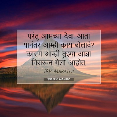 Picture 07 - एज्रा 9:10 MARIRV - परंतु आमच्या देवा, - Bible Verse Picture