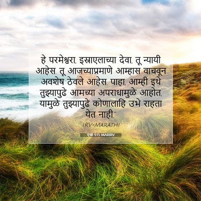 Picture 07 - एज्रा 9:15 MARIRV - हे परमेश्वरा, - Bible Verse Picture