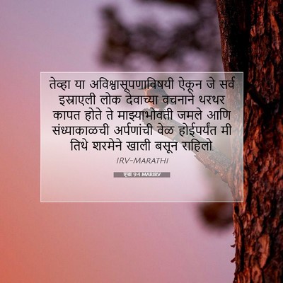 Picture 07 - एज्रा 9:4 MARIRV - तेव्हा या - Bible Verse Picture