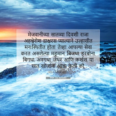 Picture 07 - एस्तेर 1:10 MARIRV - मेजवानीच्या - Bible Verse Picture