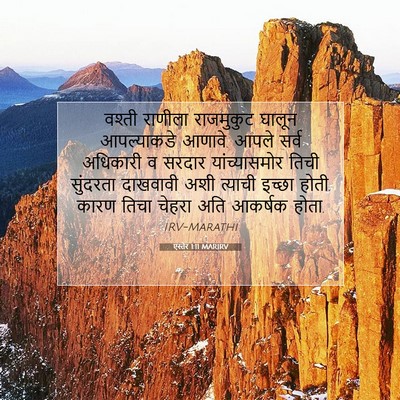Picture 07 - एस्तेर 1:11 MARIRV - वश्ती राणीला - Bible Verse Picture