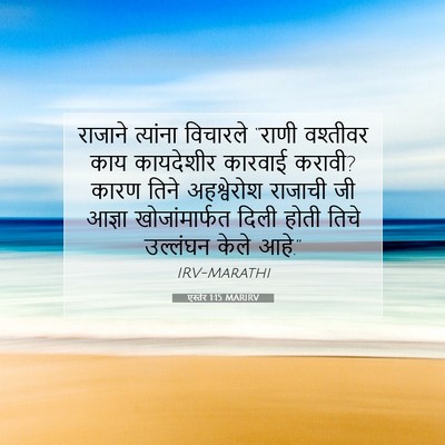 Picture 07 - एस्तेर 1:15 MARIRV - राजाने त्यांना - Bible Verse Picture