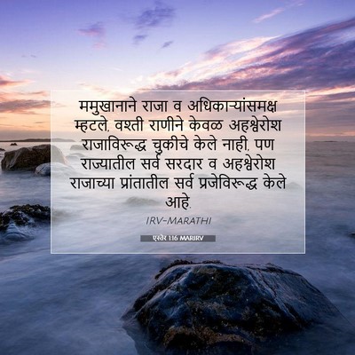 Picture 07 - एस्तेर 1:16 MARIRV - ममुखानाने राजा व - Bible Verse Picture