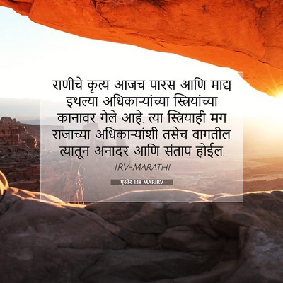 Picture 07 - एस्तेर 1:18 MARIRV - राणीचे कृत्य आजच - Bible Verse Picture