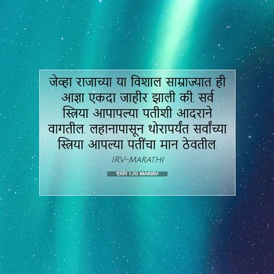 Picture 07 - एस्तेर 1:20 MARIRV - जेव्हा राजाच्या - Bible Verse Picture