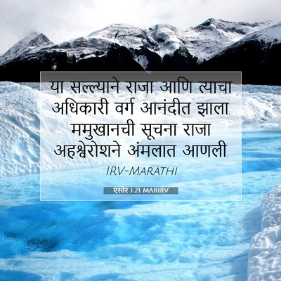 Picture 07 - एस्तेर 1:21 MARIRV - या सल्ल्याने राजा - Bible Verse Picture