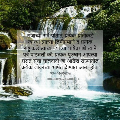 Picture 07 - एस्तेर 1:22 MARIRV - राजाच्या सर्व - Bible Verse Picture