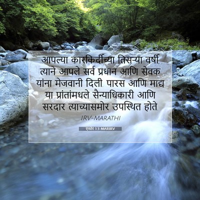 Picture 07 - एस्तेर 1:3 MARIRV - आपल्या - Bible Verse Picture