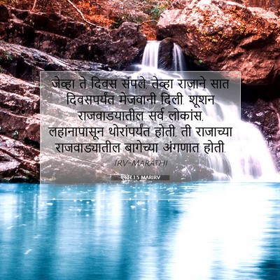 Picture 07 - एस्तेर 1:5 MARIRV - जेव्हा ते दिवस - Bible Verse Picture