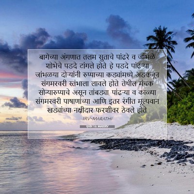 Picture 07 - एस्तेर 1:6 MARIRV - बागेच्या अंगणात - Bible Verse Picture