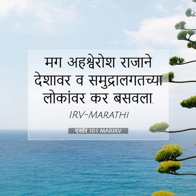Picture 07 - एस्तेर 10:1 MARIRV - मग अहश्वेरोश - Bible Verse Picture