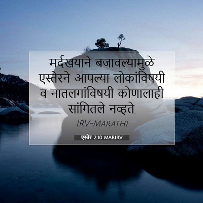 Picture 07 - एस्तेर 2:10 MARIRV - मर्दखयाने - Bible Verse Picture