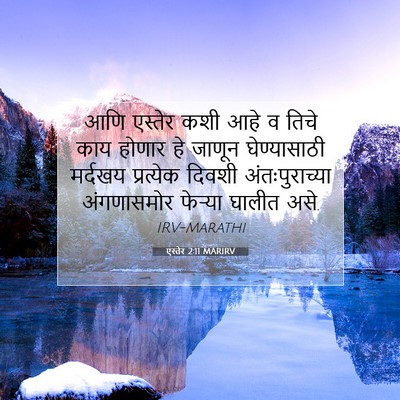 Picture 07 - एस्तेर 2:11 MARIRV - आणि एस्तेर कशी आहे - Bible Verse Picture