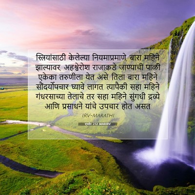 Picture 07 - एस्तेर 2:12 MARIRV - स्त्रियांसाठी - Bible Verse Picture