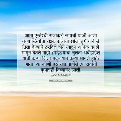 Picture 07 - एस्तेर 2:15 MARIRV - आता एस्तेरची - Bible Verse Picture