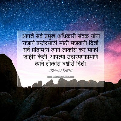 Picture 07 - एस्तेर 2:18 MARIRV - आपले सर्व प्रमुख - Bible Verse Picture