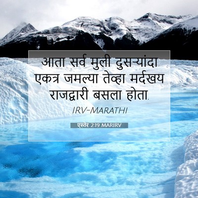 Picture 07 - एस्तेर 2:19 MARIRV - आता सर्व मुली - Bible Verse Picture