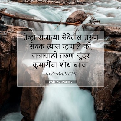 Picture 07 - एस्तेर 2:2 MARIRV - तेव्हा राजाच्या - Bible Verse Picture