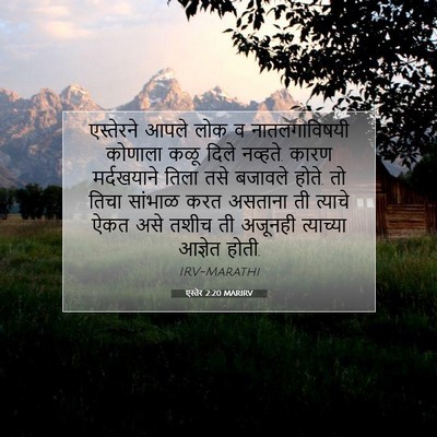 Picture 07 - एस्तेर 2:20 MARIRV - एस्तेरने आपले लोक - Bible Verse Picture