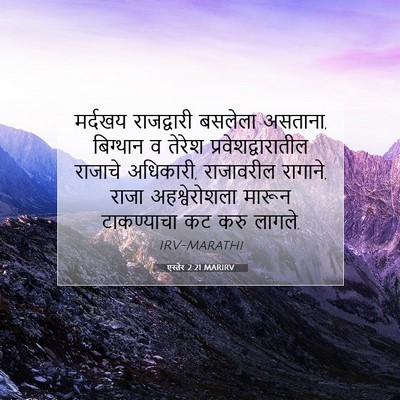 Picture 07 - एस्तेर 2:21 MARIRV - मर्दखय राजद्वारी - Bible Verse Picture