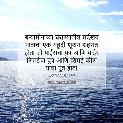 Picture 07 - एस्तेर 2:5 MARIRV - बन्यामीनाच्या - Bible Verse Picture