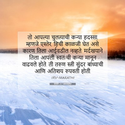 Picture 07 - एस्तेर 2:7 MARIRV - तो आपल्या - Bible Verse Picture