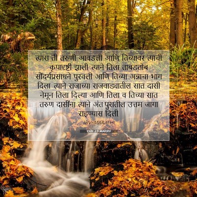 Picture 07 - एस्तेर 2:9 MARIRV - त्यास ती तरुणी - Bible Verse Picture