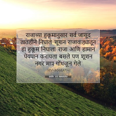 Picture 07 - एस्तेर 3:15 MARIRV - राजाच्या - Bible Verse Picture