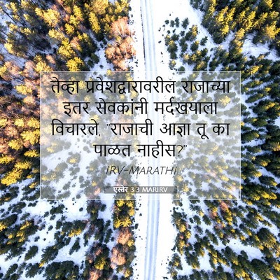 Picture 07 - एस्तेर 3:3 MARIRV - तेव्हा - Bible Verse Picture