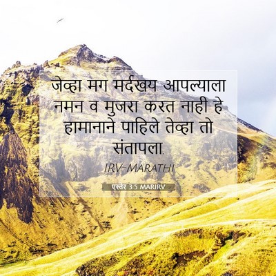 Picture 07 - एस्तेर 3:5 MARIRV - जेव्हा मग मर्दखय - Bible Verse Picture