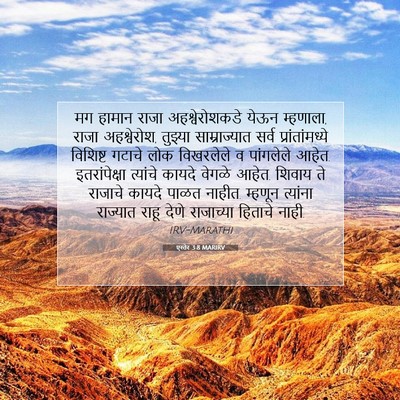 Picture 07 - एस्तेर 3:8 MARIRV - मग हामान राजा - Bible Verse Picture