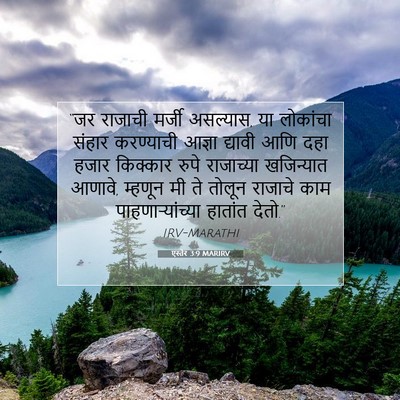 Picture 07 - एस्तेर 3:9 MARIRV - “जर राजाची मर्जी - Bible Verse Picture