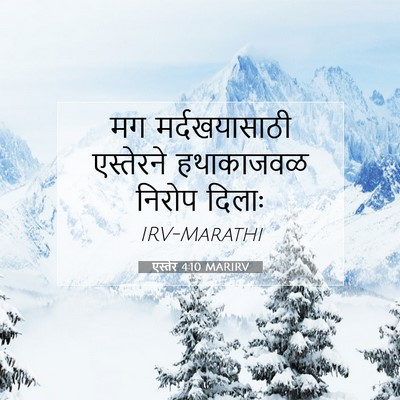 Picture 07 - एस्तेर 4:10 MARIRV - मग मर्दखयासाठी - Bible Verse Picture
