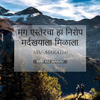 Picture 07 - एस्तेर 4:12 MARIRV - मग एस्तेरचा हा - Bible Verse Picture