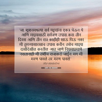 Picture 07 - एस्तेर 4:16 MARIRV - “जा, शूशनमधल्या - Bible Verse Picture