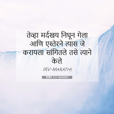 Picture 07 - एस्तेर 4:17 MARIRV - तेव्हा मर्दखय - Bible Verse Picture