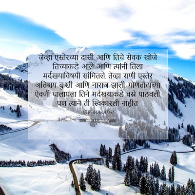 Picture 07 - एस्तेर 4:4 MARIRV - जेव्हा एस्तेरच्या - Bible Verse Picture