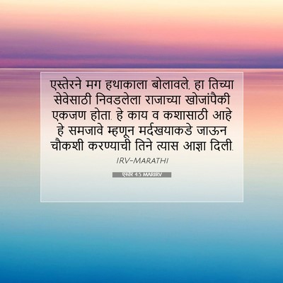 Picture 07 - एस्तेर 4:5 MARIRV - एस्तेरने मग - Bible Verse Picture