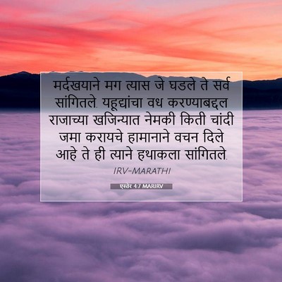 Picture 07 - एस्तेर 4:7 MARIRV - मर्दखयाने मग - Bible Verse Picture