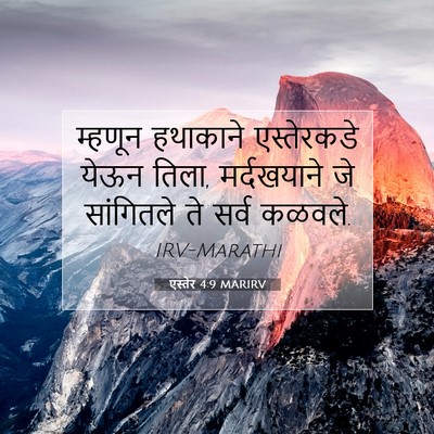 Picture 07 - एस्तेर 4:9 MARIRV - म्हणून हथाकाने - Bible Verse Picture