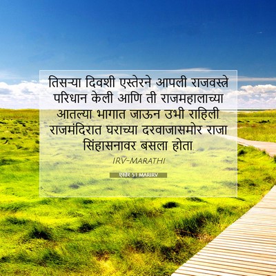 Picture 07 - एस्तेर 5:1 MARIRV - तिसऱ्या दिवशी - Bible Verse Picture