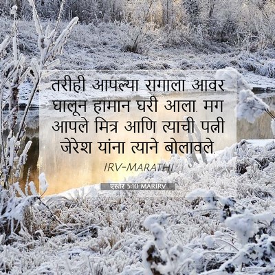 Picture 07 - एस्तेर 5:10 MARIRV - तरीही आपल्या - Bible Verse Picture