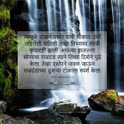 Picture 07 - एस्तेर 5:2 MARIRV - त्यामुळे राजाने - Bible Verse Picture