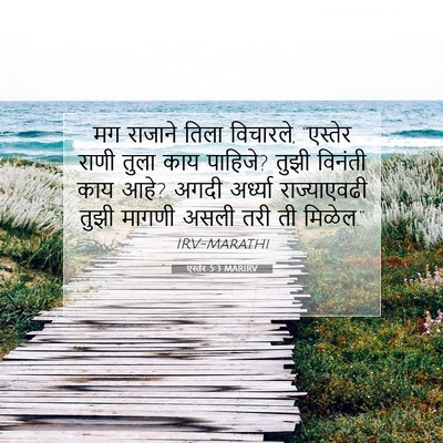 Picture 07 - एस्तेर 5:3 MARIRV - मग राजाने तिला - Bible Verse Picture